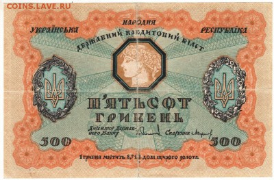 500 гривен 1918 г. Украина до 09.07.16 г. в 23.00 - Scan-160619-0001