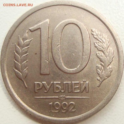 10 рублей 1992 лмд шт.1.1А  шт. 1.2Б шт. 1.1Б ? - 2 шт.1.1А реверс.JPG