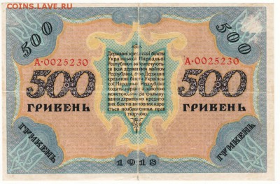 500 гривен 1918 г. Украина до 09.07.16 г. в 23.00 - Scan-160619-0005