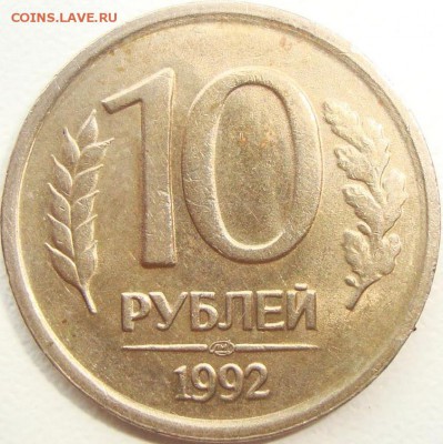 10 рублей 1992 лмд шт.1.1А  шт. 1.2Б шт. 1.1Б ? - шт.1.2 реверс.JPG