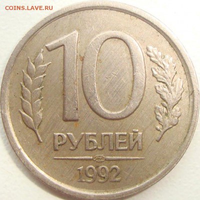 10 рублей 1992 лмд шт.1.1А  шт. 1.2Б шт. 1.1Б ? - шт.1.1Б реверс.JPG
