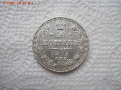 20 коп 1911 до 05.07.16 - IMG_3735.JPG