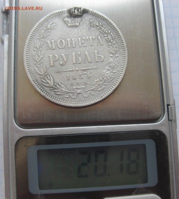 1 рубль 1854 с напайкой - IMG_8724.JPG
