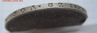 1 рубль 1854 с напайкой - IMG_8729.JPG
