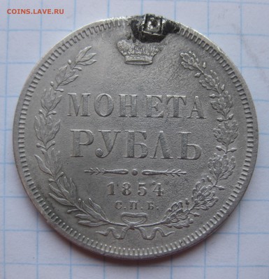 1 рубль 1854 с напайкой - IMG_8725.JPG
