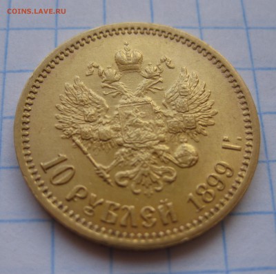 10 рублей 1899 ЭБ - IMG_8696.JPG