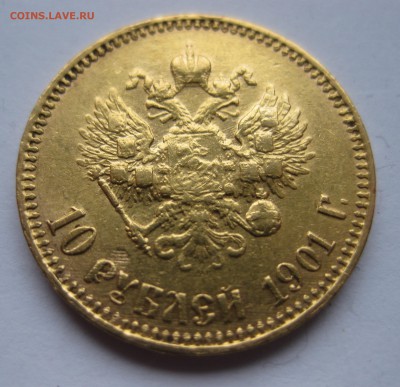 10 рублей 1901 АР Итальянец - IMG_4432.JPG