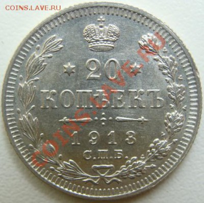 20 копеек 1913г.спб-вс. Unc.Окончание 26.11.10 в 20.00 - DSC04416.JPG