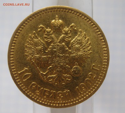 10 рублей 1902 АР Итальянец - IMG_5822.JPG