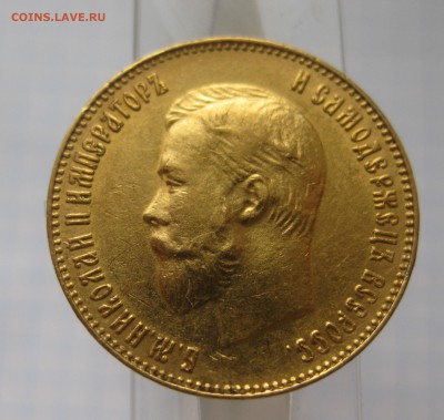 10 рублей 1902 АР Итальянец - IMG_5818.JPG