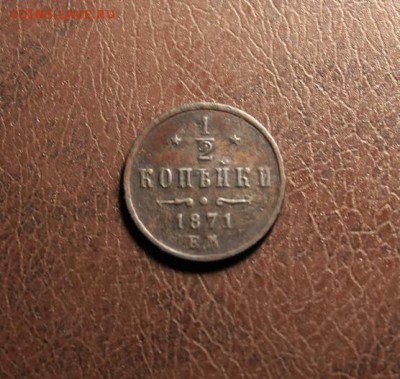 2коп:1871г. На оценку. - 1-4коп;1877г. 1896г 1896г. 1-2коп;1892г. 10коп;1934г. полк;1925- 034.JPG