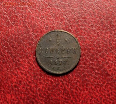 4коп;1877г. оценка. - 1-4коп;1877г. 1896г 1896г. 1-2коп;1892г. 10коп;1934г. полк;1925- 023.JPG