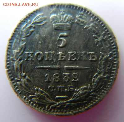 5 копеек 1832 серебро - х
