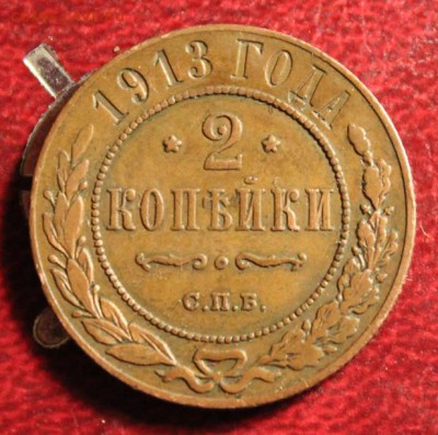 2коп 1913г. желтая. прошу оценить - Полушки 1792г 1784г КМ.  1-2коп 1871г ЕМ 010.JPG