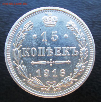 15 копеек 1916 г. (Осака) 7.07. 2016 - 15к.JPG