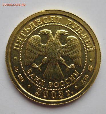 50 рублей. Козерог 2003г. ММД - IMG_8492.JPG