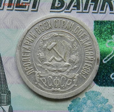15 копеек 1921 г - (Из комплекса) Окон 06.07.2016 г в 22.00 - 2