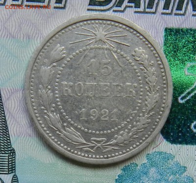 15 копеек 1921 г - (Из комплекса) Окон 06.07.2016 г в 22.00 - 1