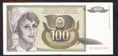 Югославия 1991 100д - 273