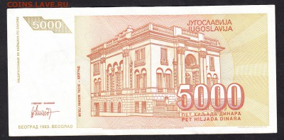 Югославия 1993 5000динаров - 274а