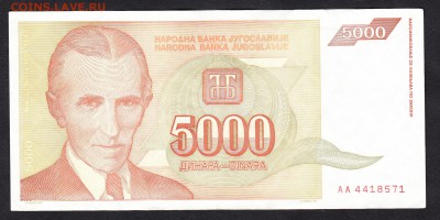 Югославия 1993 5000динаров - 274