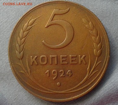 5 копеек 1924г красивый до 04.07.16 - Фото-0408