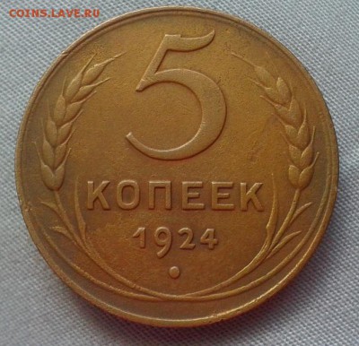 5 копеек 1924г красивый до 04.07.16 - Фото-0417
