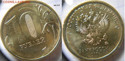 10 рублей 2016 м. шт.1.22, шт.1.3 до.04.07.16 - 10р16м 013.JPG