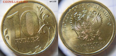 10 рублей 2016 м. шт.1.22, шт.1.3 до.04.07.16 - 10р16м 005.JPG