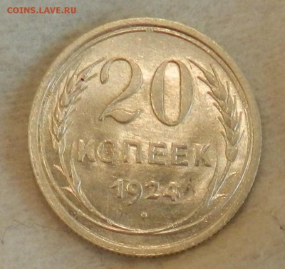 20 копеек 1924 год Яркий UNC. - 11
