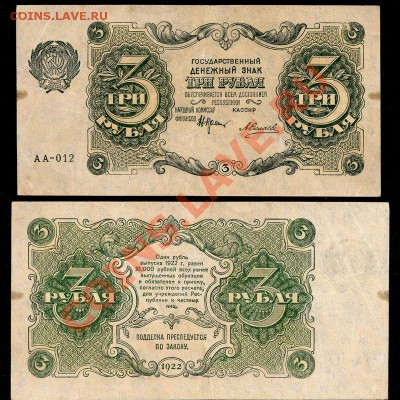 3 и 5 рублей 1922 - 12