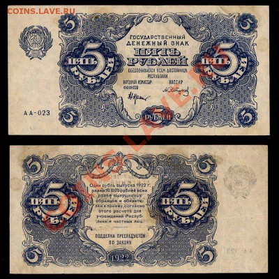 3 и 5 рублей 1922 - 121