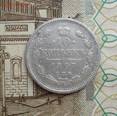 10 копеек 1907 года СПБ-ЭБ в коллекцию. - SAM_7233.JPG