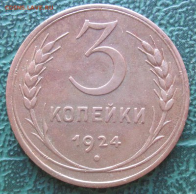 3 Копейки 1924 г. окон. 7.07.2016 г. 22-00 МСК. - 1