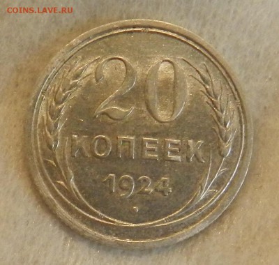 20 копеек 1924 год Яркий UNC. - 12