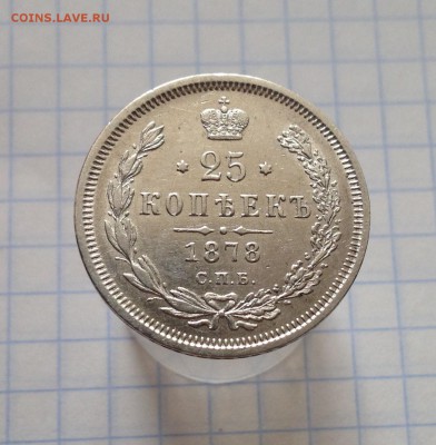 25 копеек 1878 - IMG_2776.JPG