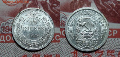 15 Копеек 1923 Штемпельная с 200, до 6.07.2016 22:00 мск - Безимени-1