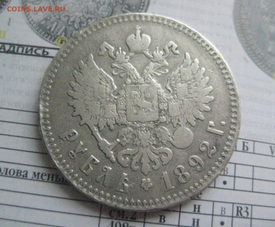 Рубль 1892 и 1893  на оценку - IMG_3466