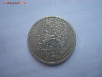 1руб. Пушкин 1999 ММД Сохран!. До 05.07.16. 22-00 Мск. - DSC00572.JPG