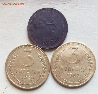 3 коп.1929,52г 15 коп 1932 оценка - IMG_20160703_134251-1.JPG