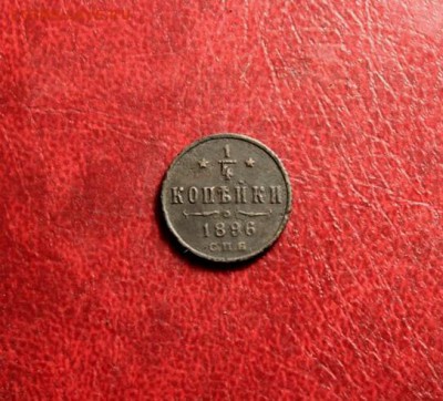 4 коп; 1896г. 07.07.16г. в 23:00ч, Мосвквы. - 1-4коп;1877г. 1896г 1896г. 1-2коп;1892г. 10коп;1934г. полк;1925- 011.JPG