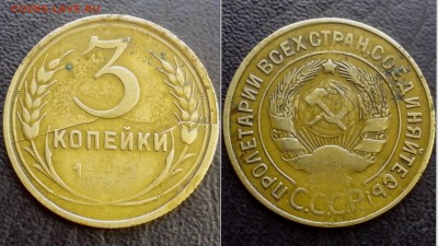 Прошу оценить для продажи. 3 копейки 1932 года, с расколом - временная19