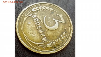Прошу оценить для продажи. 3 копейки 1932 года, с расколом - временная24