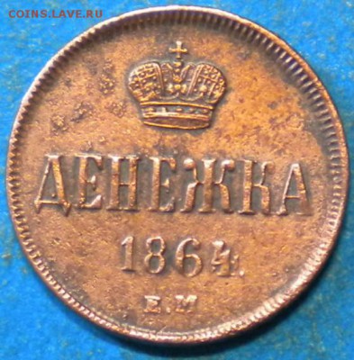 Денежка 1864г. ем. Оценка. - DSCN0462