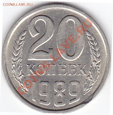 20 коп 1989 - 20к89выкус_0002