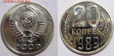 20 копеек 1989 -по?длинная - 20 -89