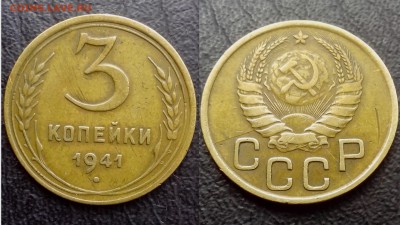 3 копейки 1941 года ( раскол ) - временная27