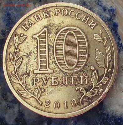 ***10 рублей 2010 СПМД "65 Лет Победа ВОВ"Брак заготовки*** - IMG_20160703_152632