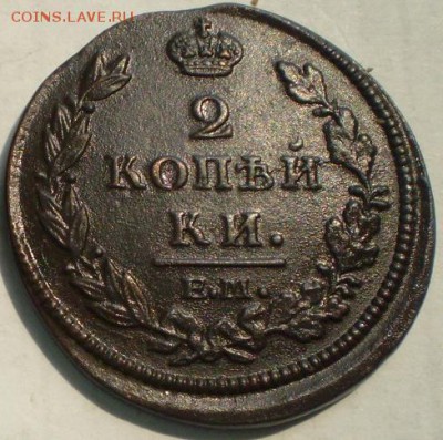 2 коп 1812г. до 6.07 22.30 мск - P1011697.JPG