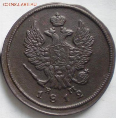 2 коп 1812г. до 6.07 22.30 мск - P1011699.JPG